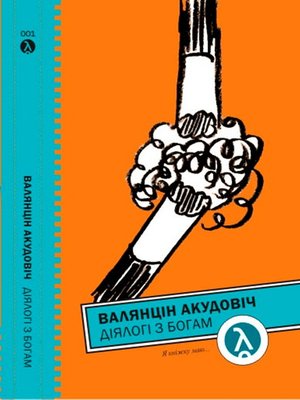 cover image of Дыялогі з богам